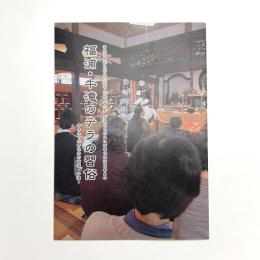 福浦・牛滝のテラの習俗