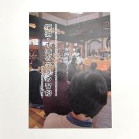 福浦・牛滝のテラの習俗