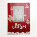 奥州平泉中尊寺経蔵別当領 中世荘園骨寺村