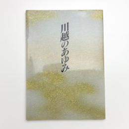 川越のあゆみ 川越市市制施行70周年記念誌