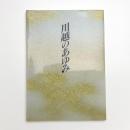 川越のあゆみ 川越市市制施行70周年記念誌