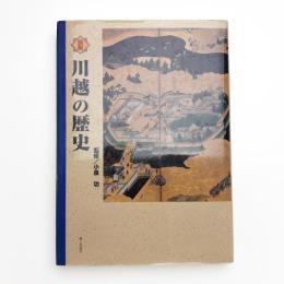 図説 川越の歴史