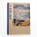 図説 川越の歴史