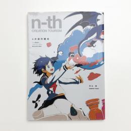 n次創作観光 アニメ聖地巡礼/コンテンツツーリズム/観光社会学の可能性