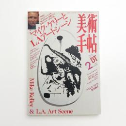 美術手帖　1997年2月号