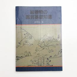 絵巻物の鑑賞基礎知識