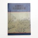 絵巻物の鑑賞基礎知識