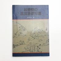 絵巻物の鑑賞基礎知識