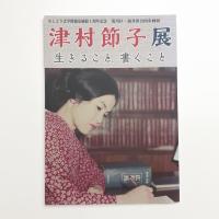津村節子展 生きること、書くこと