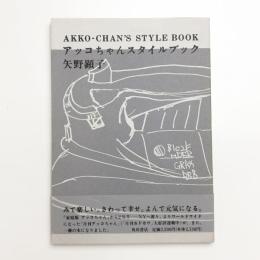 アッコちゃん スタイルブック