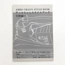 アッコちゃん スタイルブック
