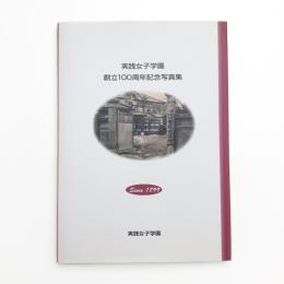 実践女子学園創立100周年記念写真集