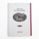 実践女子学園創立100周年記念写真集