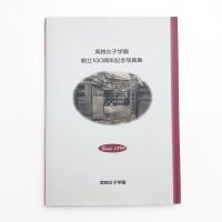 実践女子学園創立100周年記念写真集