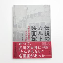 伝説のカルト映画館 大井武蔵野館の6392日
