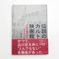 伝説のカルト映画館 大井武蔵野館の6392日