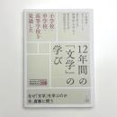 小学校・中学校・高等学校を見通した 12年間の「文学」の学び