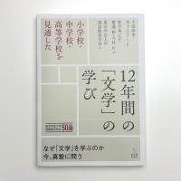 小学校・中学校・高等学校を見通した 12年間の「文学」の学び