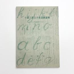 小泉八雲父子英語練習帳