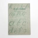 小泉八雲父子英語練習帳