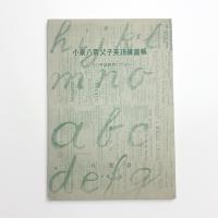 小泉八雲父子英語練習帳