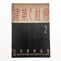 建築と社会　第30輯第2号