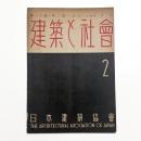 建築と社会　第30輯第2号