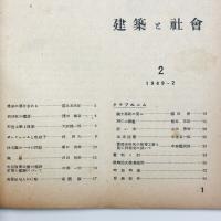 建築と社会　第30輯第2号