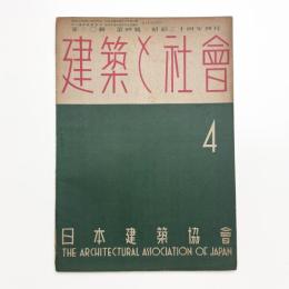 建築と社会　第30輯第4号