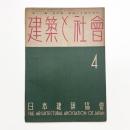 建築と社会　第30輯第4号