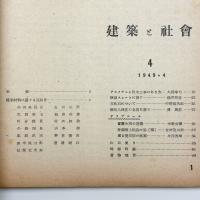 建築と社会　第30輯第4号