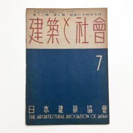 建築と社会　第30輯第7号