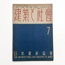 建築と社会　第30輯第7号