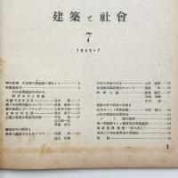 建築と社会　第30輯第7号