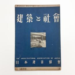 建築と社会　第31輯第2号