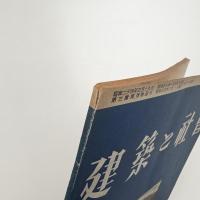 建築と社会　第31輯第2号