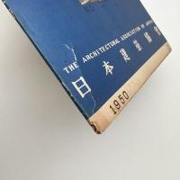 建築と社会　第31輯第2号