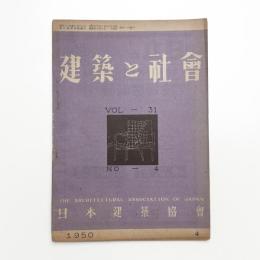 建築と社会　第31輯第4号