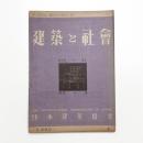 建築と社会　第31輯第4号