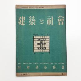 建築と社会　第31輯第7号