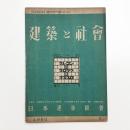 建築と社会　第31輯第7号