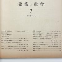 建築と社会　第31輯第7号