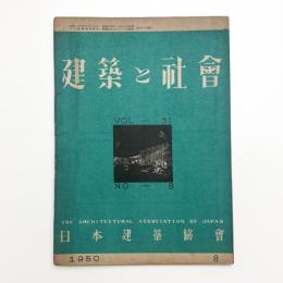 建築と社会　第31輯第8号
