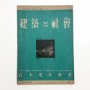 建築と社会　第31輯第8号