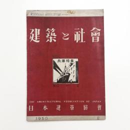建築と社会　第31輯第12号