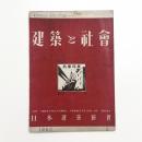 建築と社会　第31輯第12号