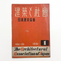建築と社会　第32輯第1号