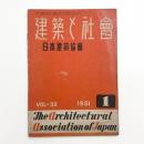 建築と社会　第32輯第1号