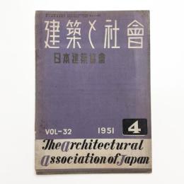 建築と社会　第32輯第4号