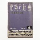 建築と社会　第32輯第4号